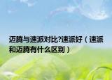 迈腾与速派对比?速派好（速派和迈腾有什么区别）
