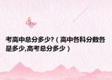 考高中总分多少?（高中各科分数各是多少,高考总分多少）