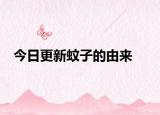 今日更新蚊子的由来