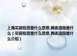 上海买房验资是什么意思,具体流程是什么（买房验资是什么意思,具体流程是什么介绍）