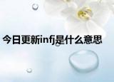 今日更新infj是什么意思