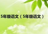 5年级语文（5年级语文）