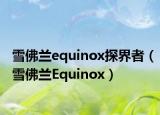 雪佛兰equinox探界者（雪佛兰Equinox）
