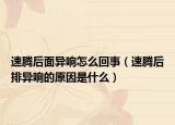 速腾后面异响怎么回事（速腾后排异响的原因是什么）