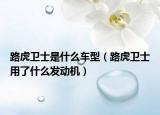路虎卫士是什么车型（路虎卫士用了什么发动机）