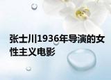 张士川1936年导演的女性主义电影