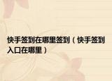 快手签到在哪里签到（快手签到入口在哪里）