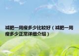 减肥一周瘦多少比较好（减肥一周瘦多少正常详细介绍）