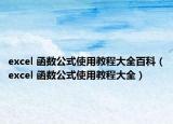 excel 函数公式使用教程大全百科（excel 函数公式使用教程大全）