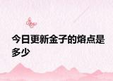 今日更新金子的熔点是多少