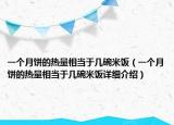 一个月饼的热量相当于几碗米饭（一个月饼的热量相当于几碗米饭详细介绍）
