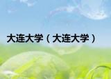 大连大学（大连大学）