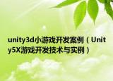 unity3d小游戏开发案例（Unity5X游戏开发技术与实例）