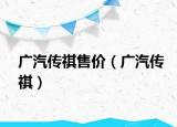广汽传祺售价（广汽传祺）