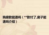 购房款能退吗（**款付了,房子能退吗介绍）