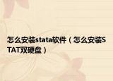 怎么安装stata软件（怎么安装STAT双硬盘）