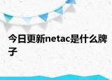 今日更新netac是什么牌子