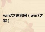 win7之家官网（win7之家）