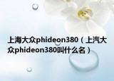 上海大众phideon380（上汽大众phideon380叫什么名）