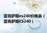 雷克萨斯es240价格表（雷克萨斯ES240）