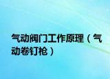 气动阀门工作原理（气动卷钉枪）