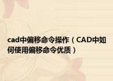 cad中偏移命令操作（CAD中如何使用偏移命令优质）