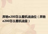 奔驰e200怎么看机油油位（奔驰e200怎么看机油量）