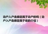 边户入户走廊是属于边户的吗（边户入户走廊是属于谁的介绍）
