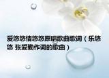 爱悠悠情悠悠原唱歌曲歌词（乐悠悠 张爱勤作词的歌曲）