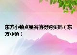 东方小镇点星谷值得购买吗（东方小镇）