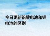今日更新铅酸电池和锂电池的区别
