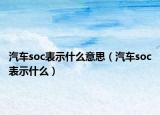汽车soc表示什么意思（汽车soc表示什么）