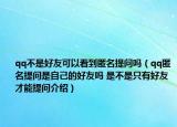 qq不是好友可以看到匿名提问吗（qq匿名提问是自己的好友吗 是不是只有好友才能提问介绍）