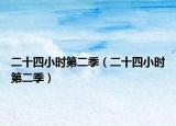 二十四小时第二季（二十四小时第二季）