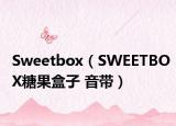 Sweetbox（SWEETBOX糖果盒子 音带）