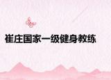 崔庄国家一级健身教练