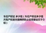 车位产权证 多少钱（车位产权证多少钱共有产权房未雨绸缪防止投资客钻空子介绍）