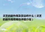 灵芝的副作用及禁忌吃什么（灵芝的副作用有哪些详细介绍）