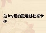 为Jey唱的歌难过壮举卡伊