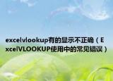 excelvlookup有的显示不正确（ExcelVLOOKUP使用中的常见错误）