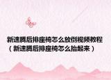 新速腾后排座椅怎么放倒视频教程（新速腾后排座椅怎么抬起来）