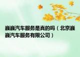 巍巍汽车服务是真的吗（北京巍巍汽车服务有限公司）