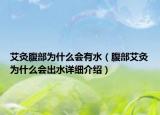 艾灸腹部为什么会有水（腹部艾灸为什么会出水详细介绍）