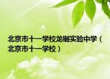 北京市十一学校龙樾实验中学（北京市十一学校）