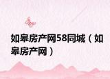 如皋房产网58同城（如皋房产网）