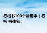 行楷书100个常用字（行楷 书体名）