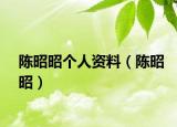 陈昭昭个人资料（陈昭昭）