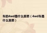 车的4wd是什么意思（4wd车是什么意思）