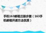 手机163邮箱注册步骤（163手机邮箱开通方法优质）