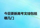 今日更新高考文综包括哪几门